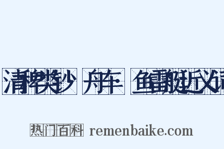 清稗类钞·舟车·鱼雷艇近义词是什么意思的图片